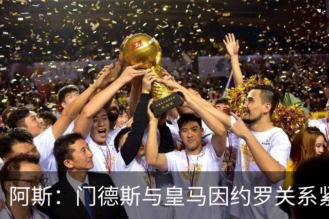 阿斯：门德斯与皇马因约罗关系紧张 推动卢宁离队